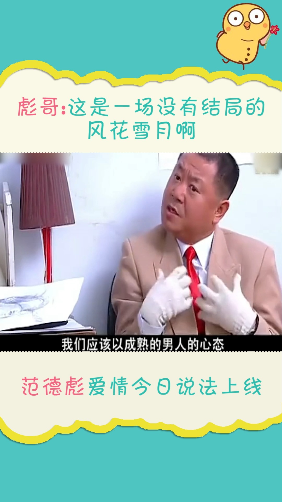 明星#彪哥讲起道理来一套一套的,很有道理的样子