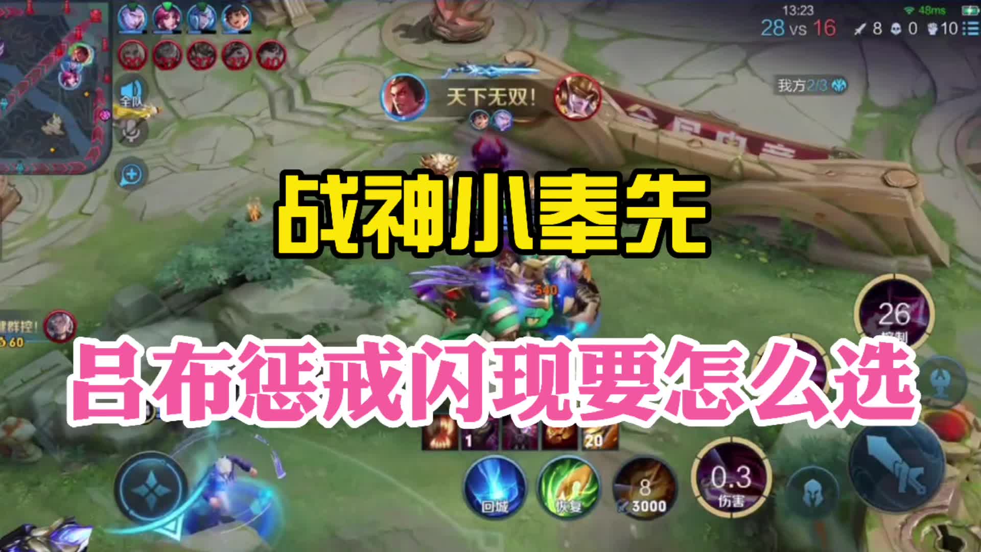 战神小奉先!吕布惩戒闪现到底该怎么选?