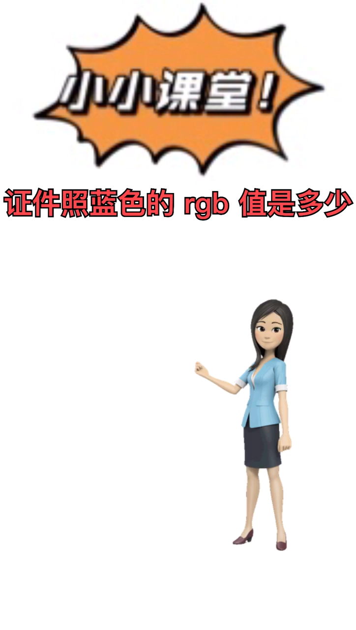 我来告诉你证件照蓝色的rgb值是多少