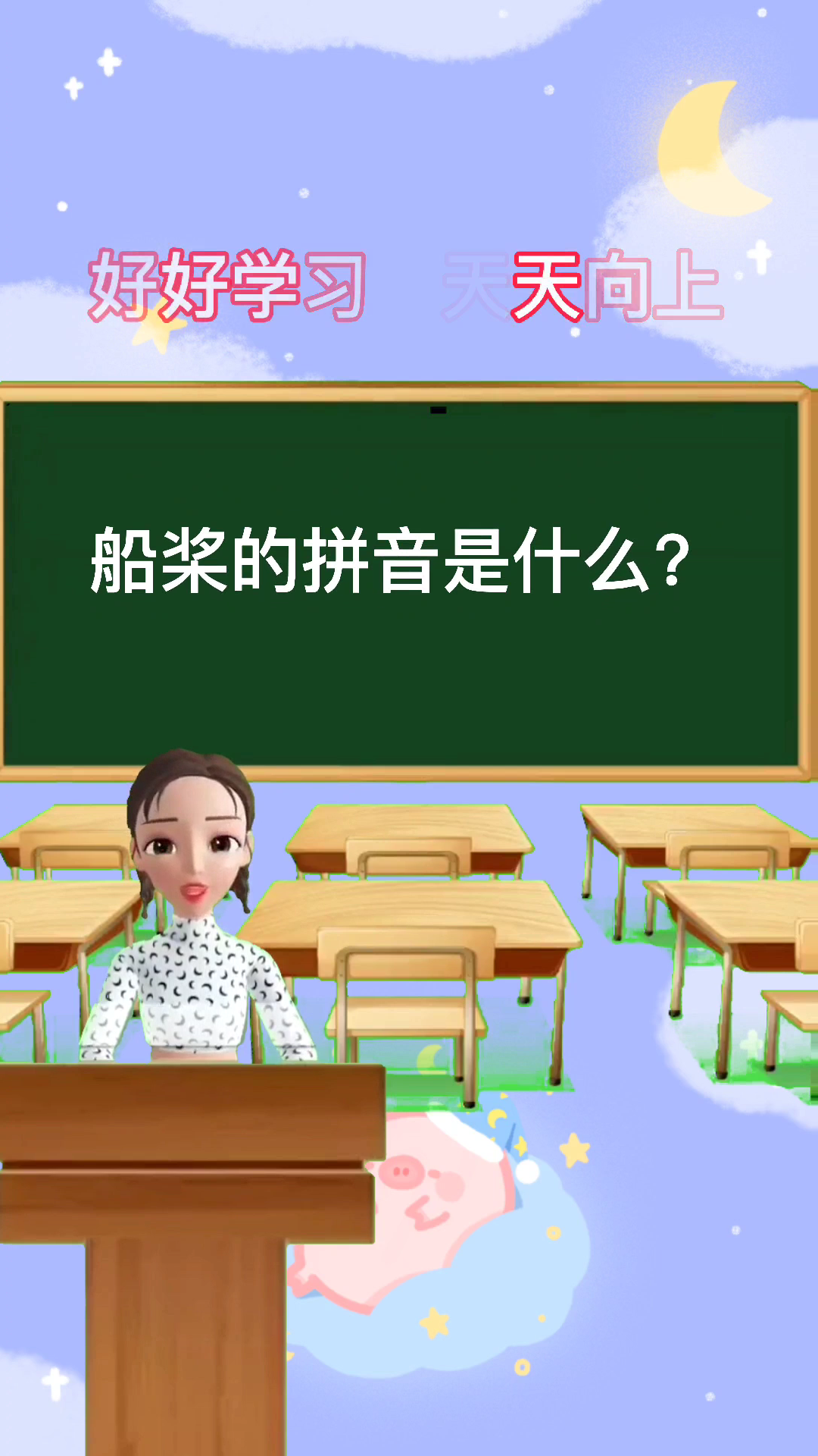 船桨的拼音是什么?