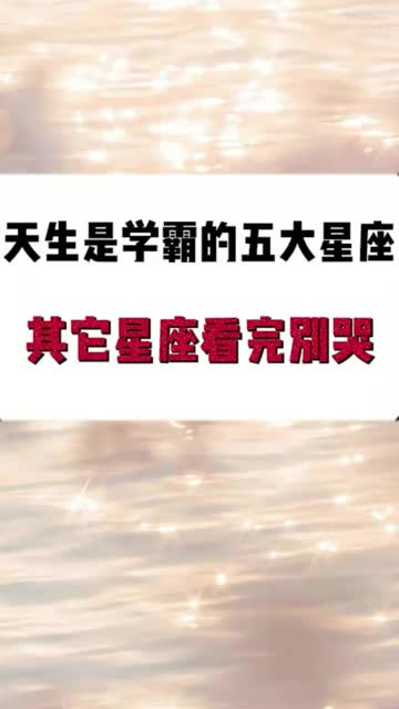 十二星座,天生是学霸的五大星座,其他星座看完别哭