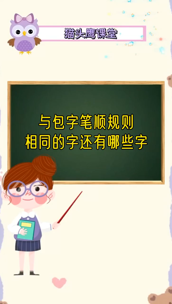 与包字笔顺规则相同的字还有哪些字