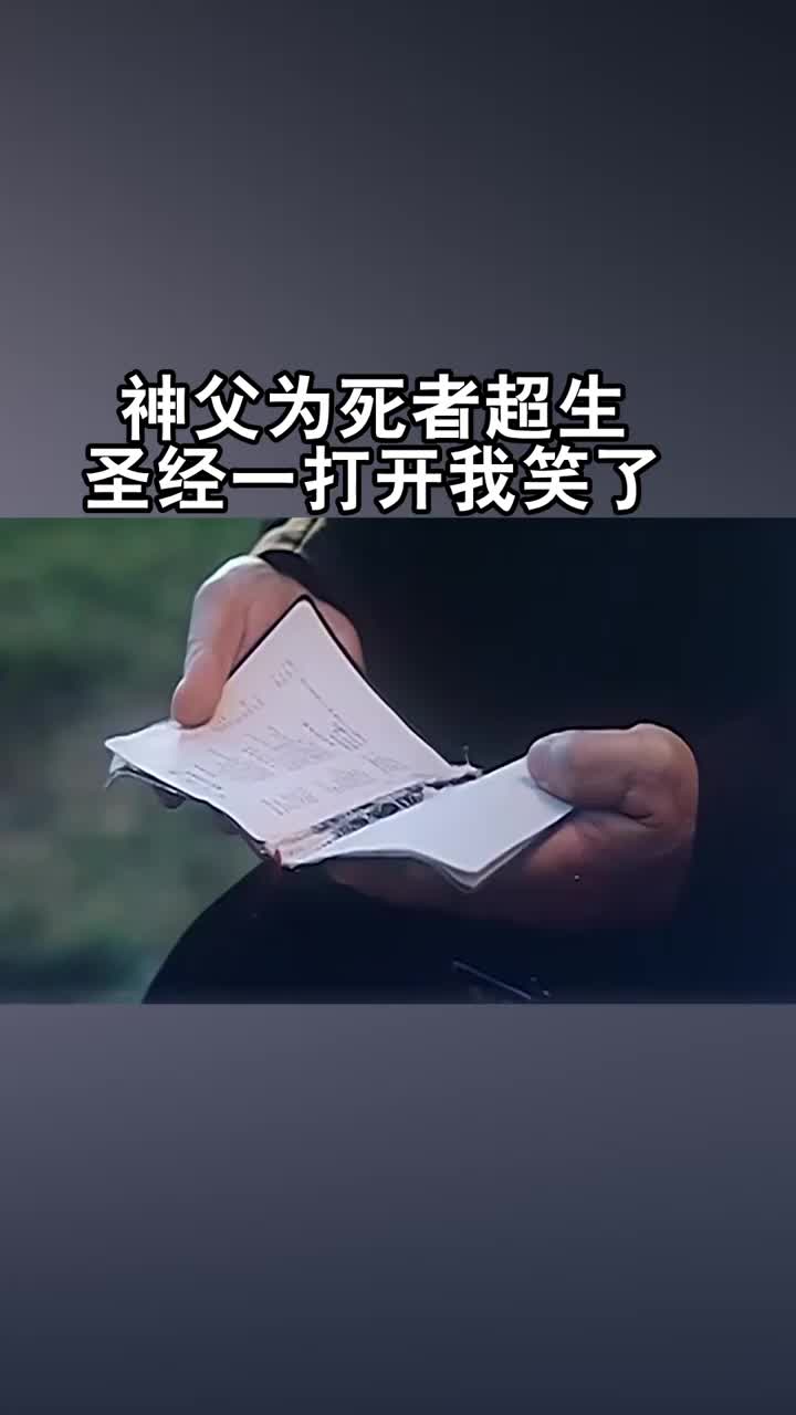 神父为死者超度,圣经打开的那一刻,原谅我笑出了声