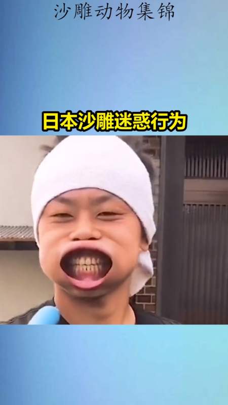 我要上热门#日本沙雕迷惑行为