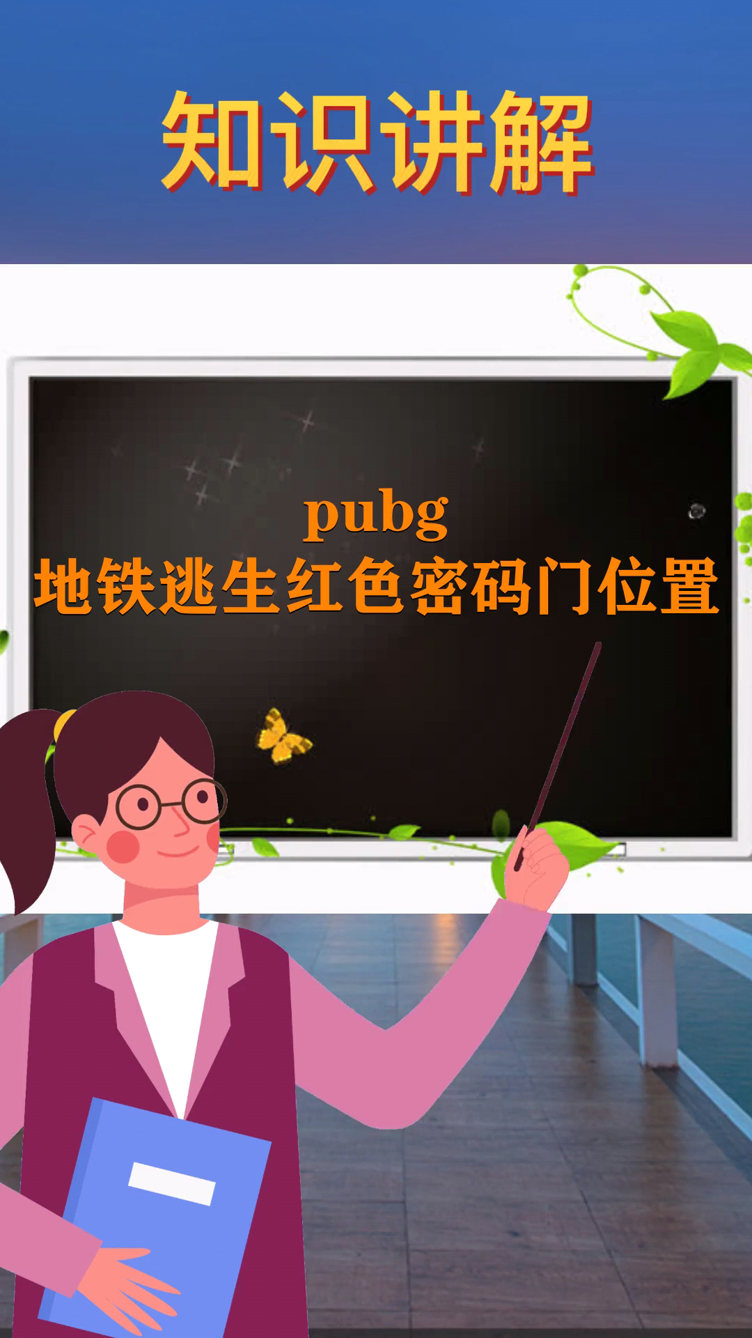 pubg地铁逃生红色密码门位置