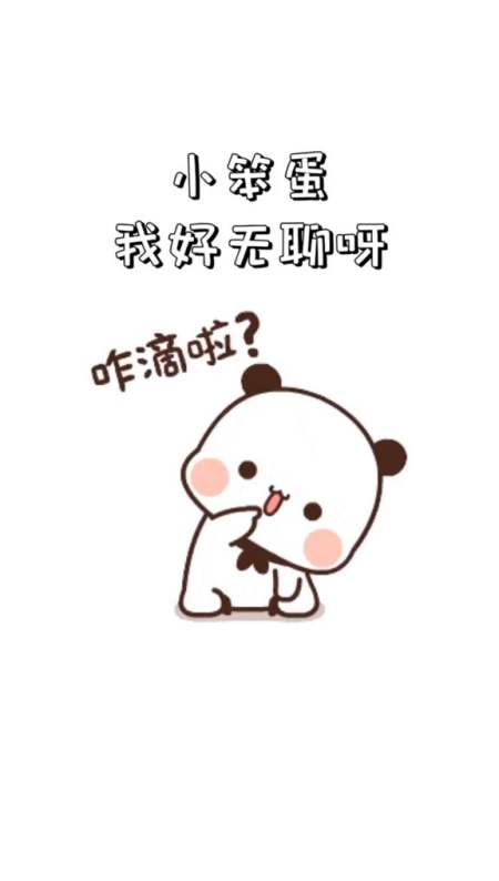 表情包#好无聊呀,怎么办呀-全民小视频