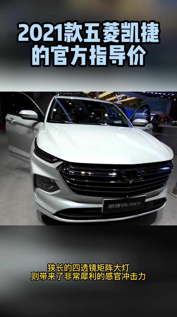 2021款五菱凯捷的官方指导价-度小视