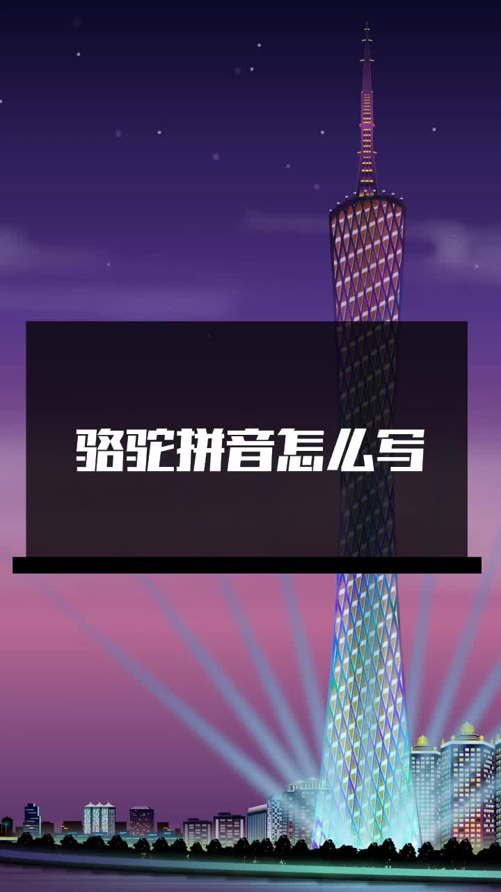 骆驼拼音怎么写