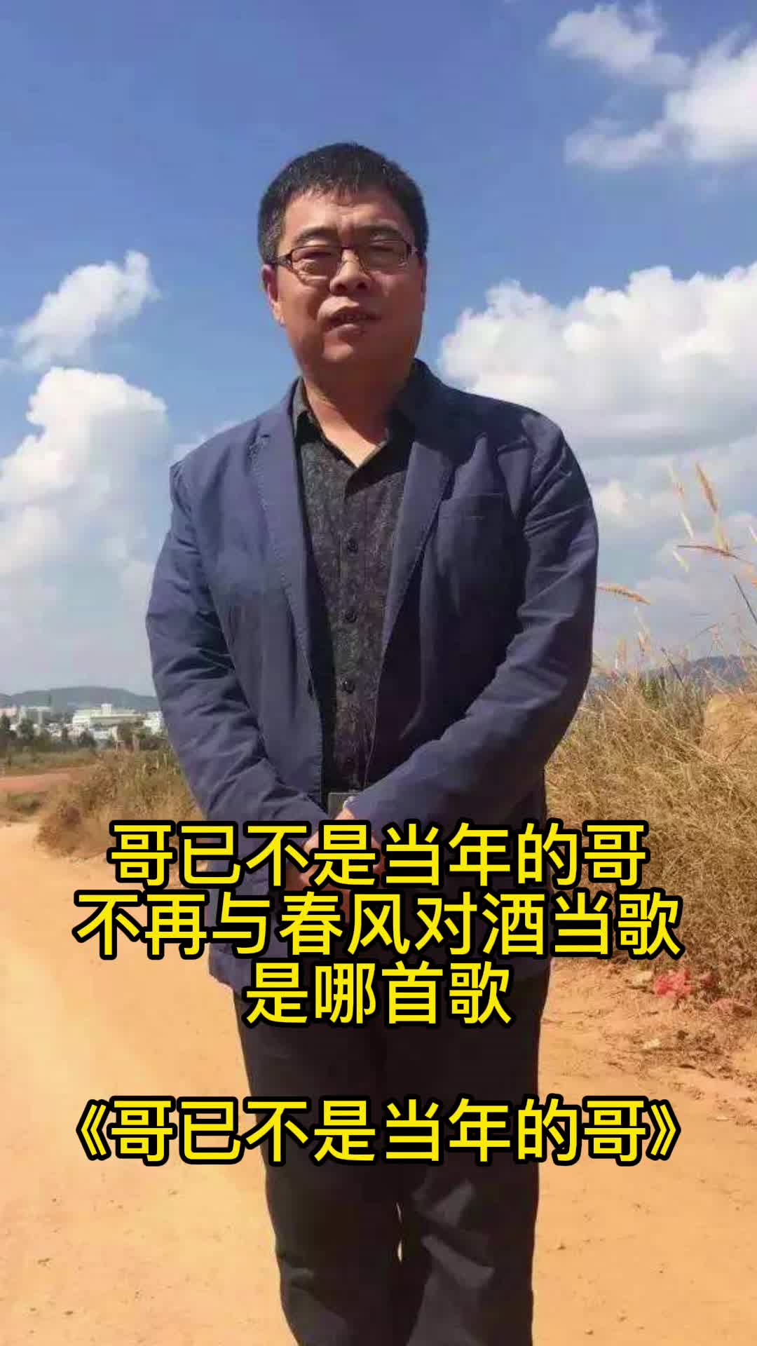 哥已不是當年的哥不再與春風對酒當歌是哪首歌你知道了嗎