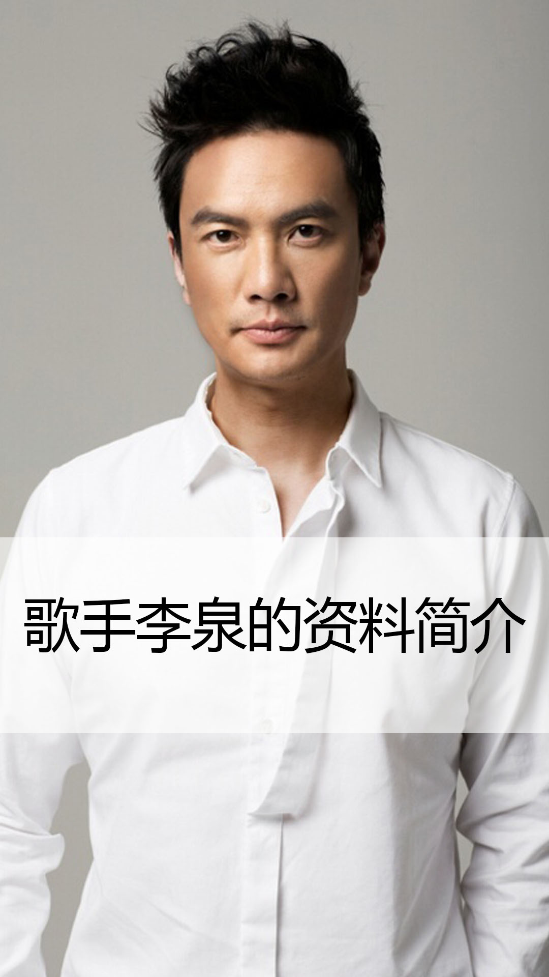 歌手李泉的资料简介