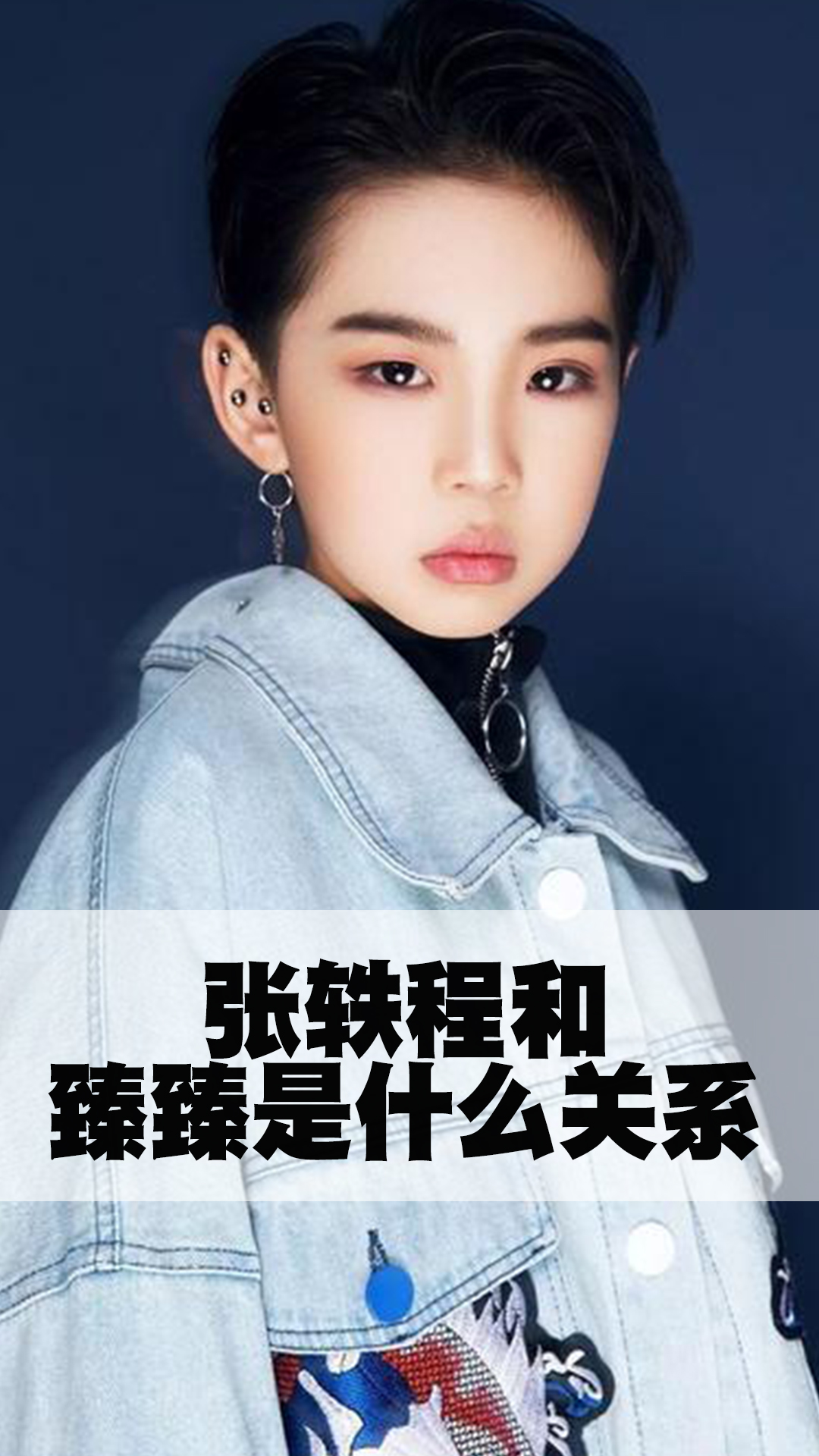 张轶程和臻臻是什么关系