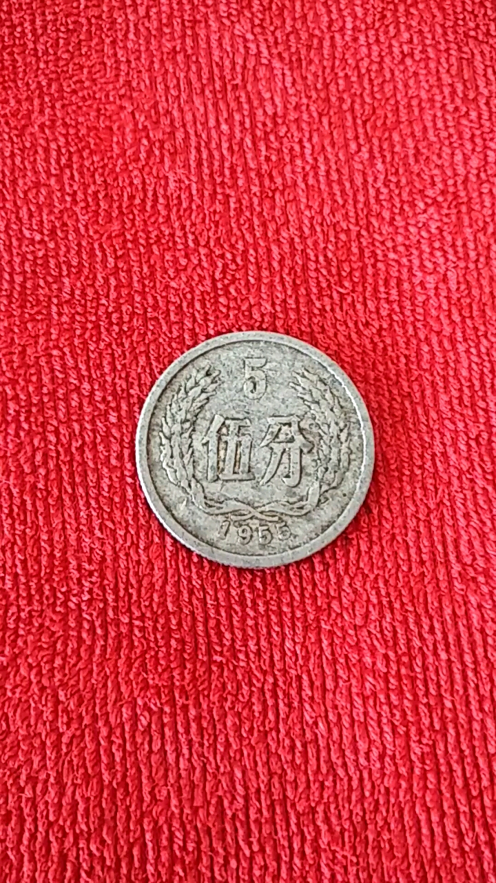 1955年的五分硬币