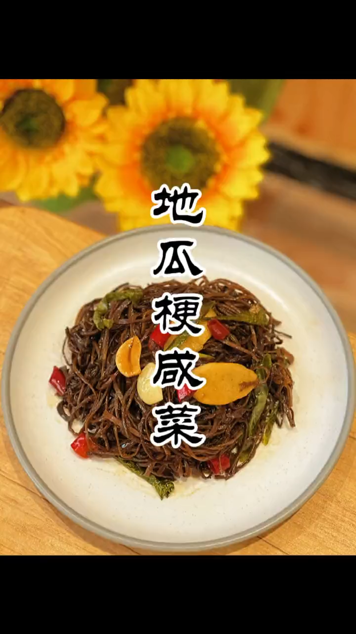 正宗朝鲜地瓜梗咸菜的做法