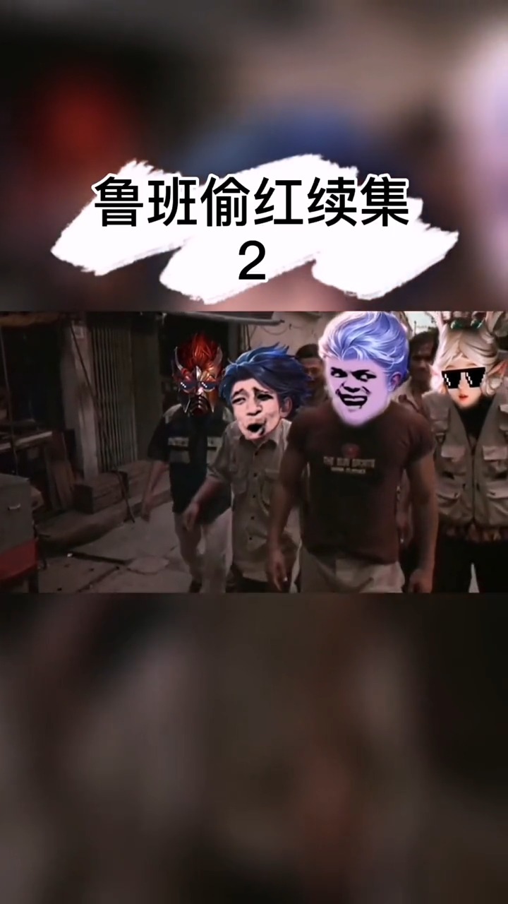 接头霸王#鲁班偷红续集2之升级版屠龙无尽战刃
