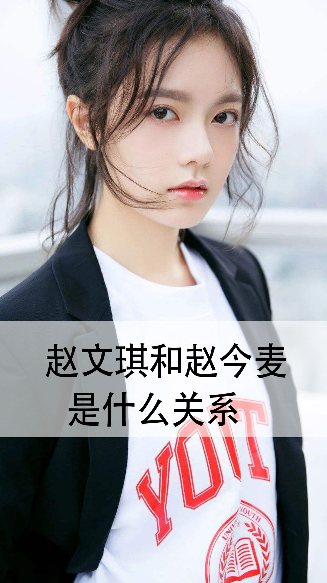 赵文琪和赵今麦是什么关系