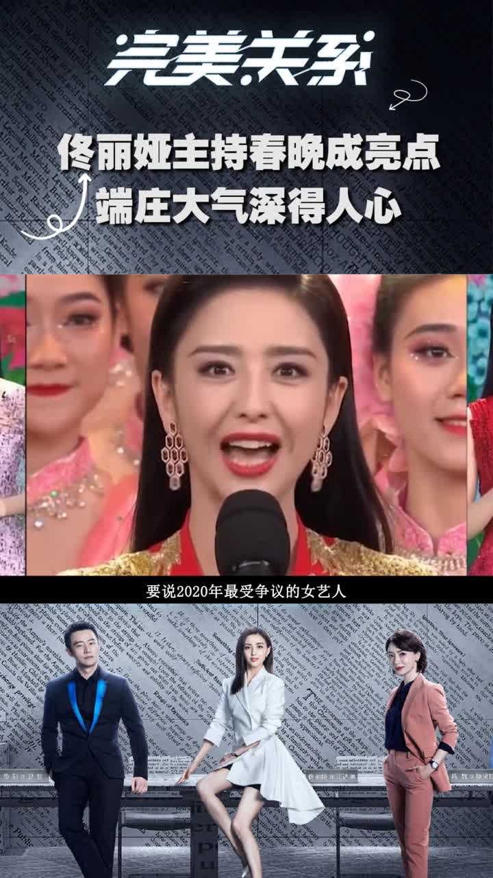 佟丽娅主持春晚成亮点端庄大气深得人心