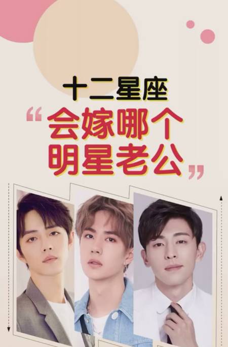 12星座"会嫁哪个明星老公",单身的星座宝宝们一起来了解了解了.