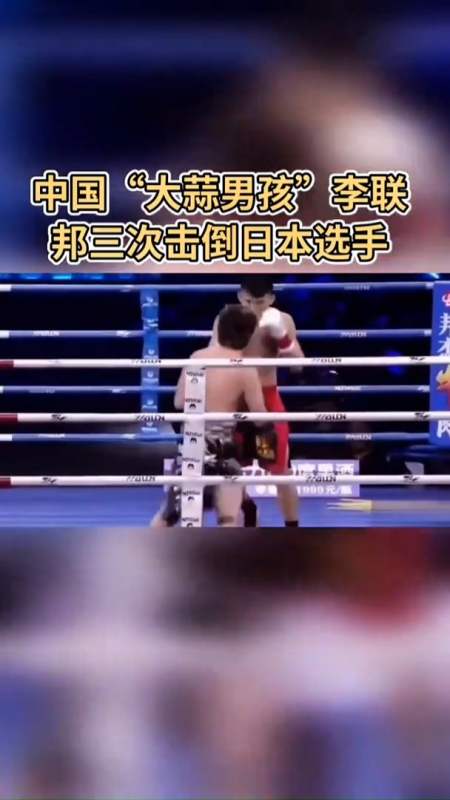拳击运动#中国选手李联邦轻松ko日本选手,三次击倒日本选手!