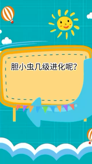 我来告诉你胆小虫几级进化