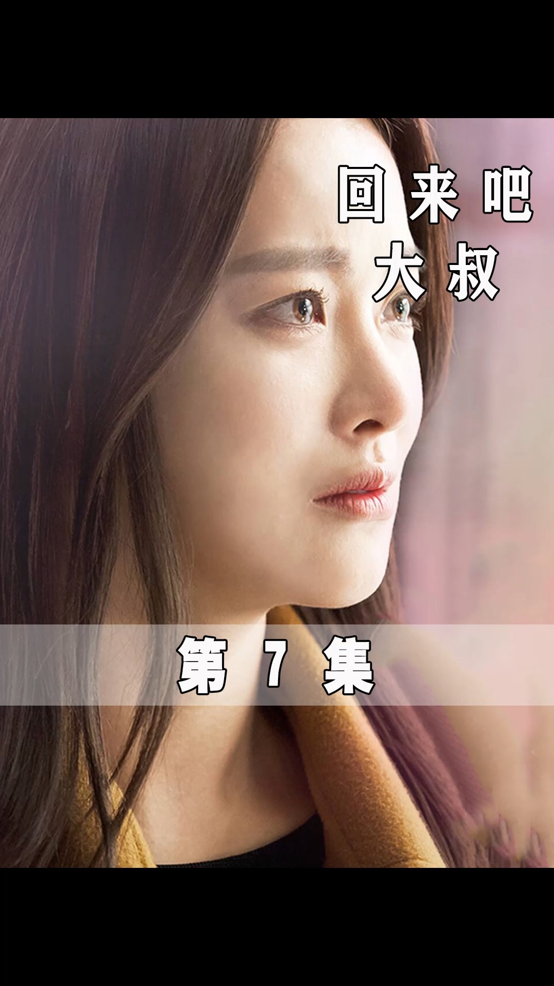 回来吧大叔#墙都不扶就服你!