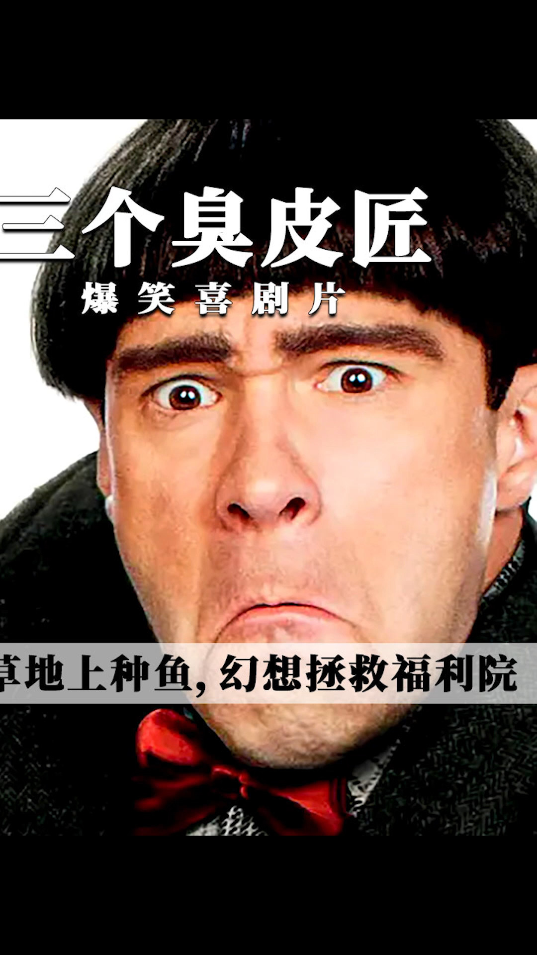 好看电影#无厘头的三个臭皮匠,闯祸连连一路爆笑不断