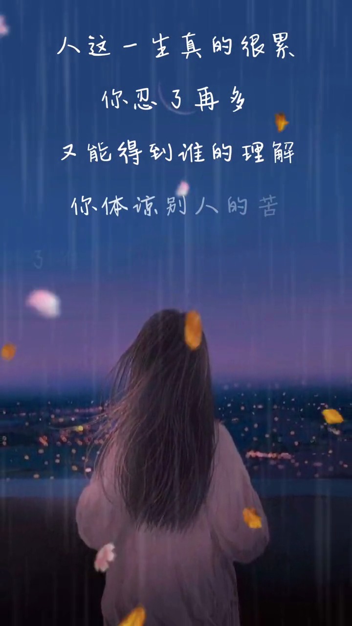 你体谅别人的苦,可谁又曾体谅你得难处