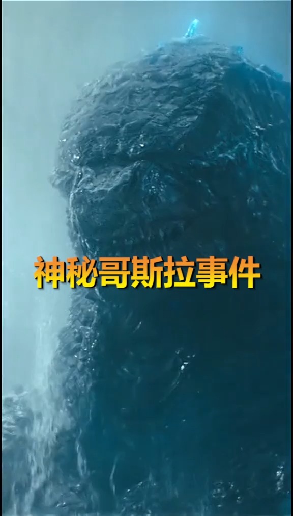 奇闻趣事抢先看哥斯拉我们熟知的巨大怪兽你们相信世界上真的存在