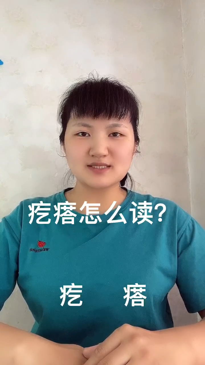 疙瘩怎么写?让我来告诉你吧!