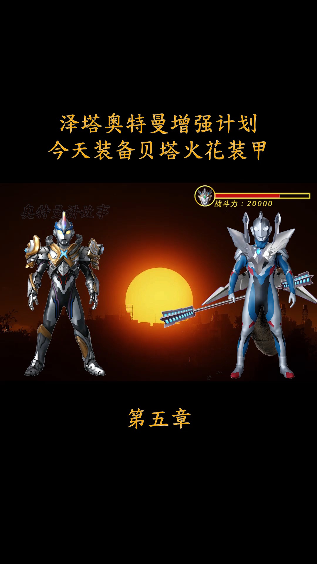 奥特曼#泽塔奥特曼穿上贝塔火花装甲还挺帅