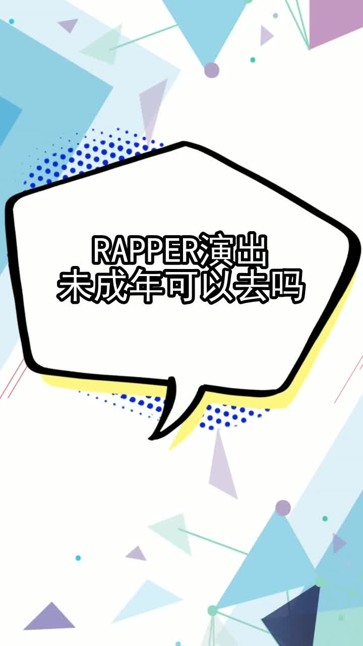 rapper演出未成年可以去嗎,你瞭解了嗎