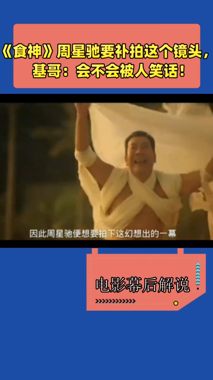 《食神》周星驰要补拍这个镜头, 基哥:会不会被人笑话!