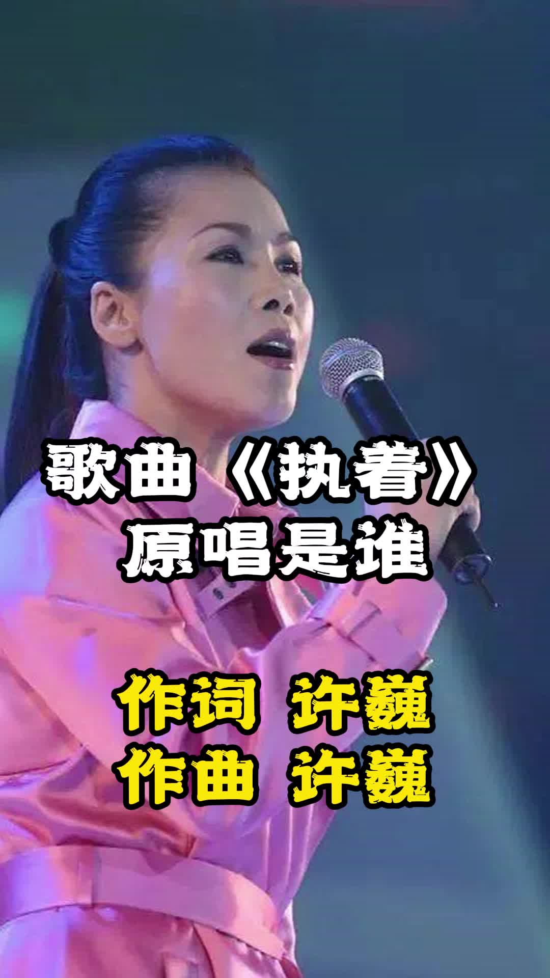 田震演唱的执着让我们一起来欣赏吧