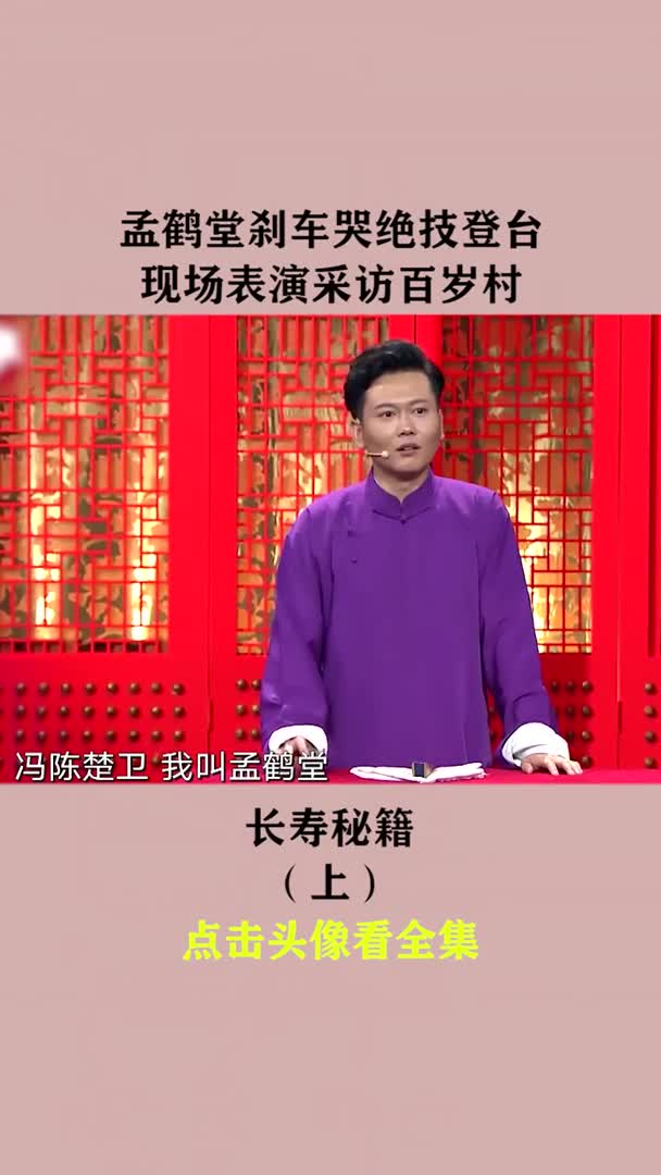孟鹤堂刹车哭绝技登台现场表演采访百岁村