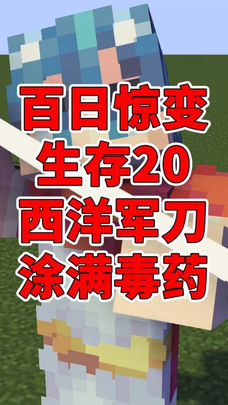 我的世界#mc惊变100天·其20:我这把西洋军刀可是涂满了毒药的阿源