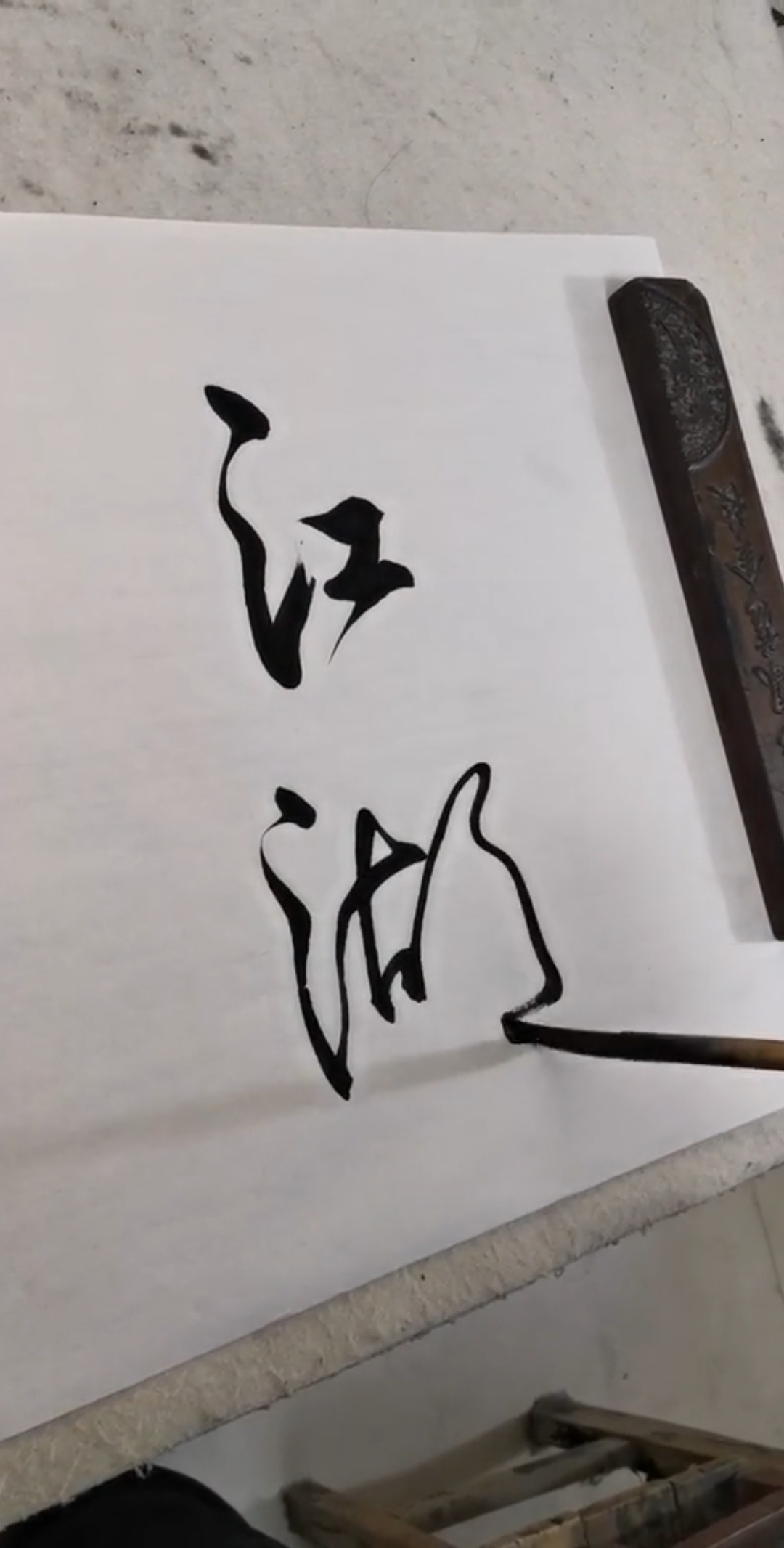 全民书法秀#江湖故人,相逢何必曾相识!