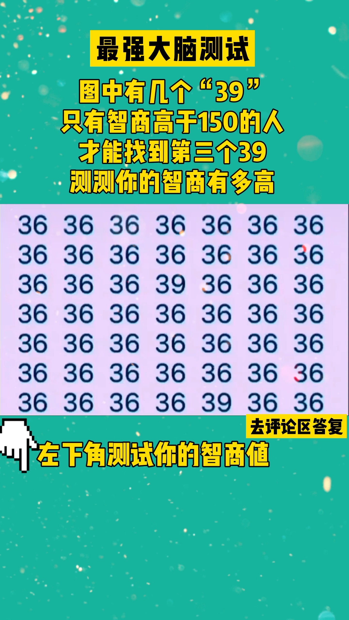 烧脑推理#你能找到几个39,智商越高用时越短#智商测试 #烧脑