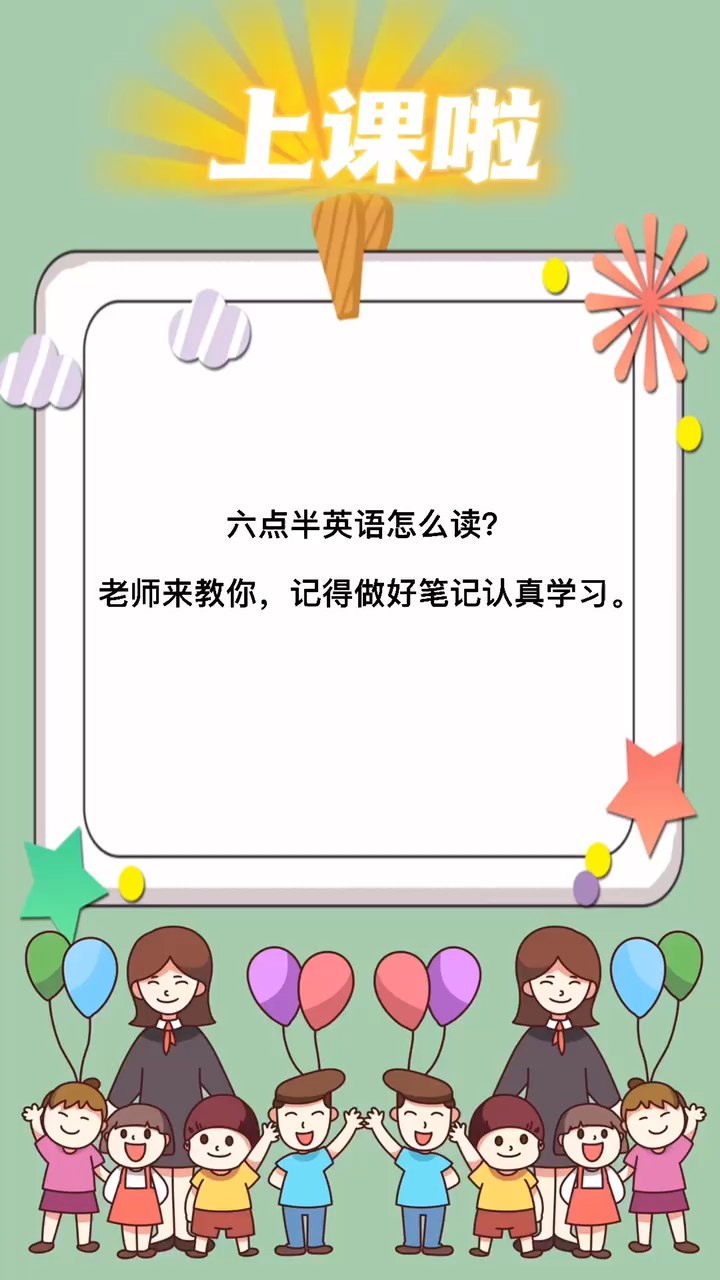 六点半英语怎么读