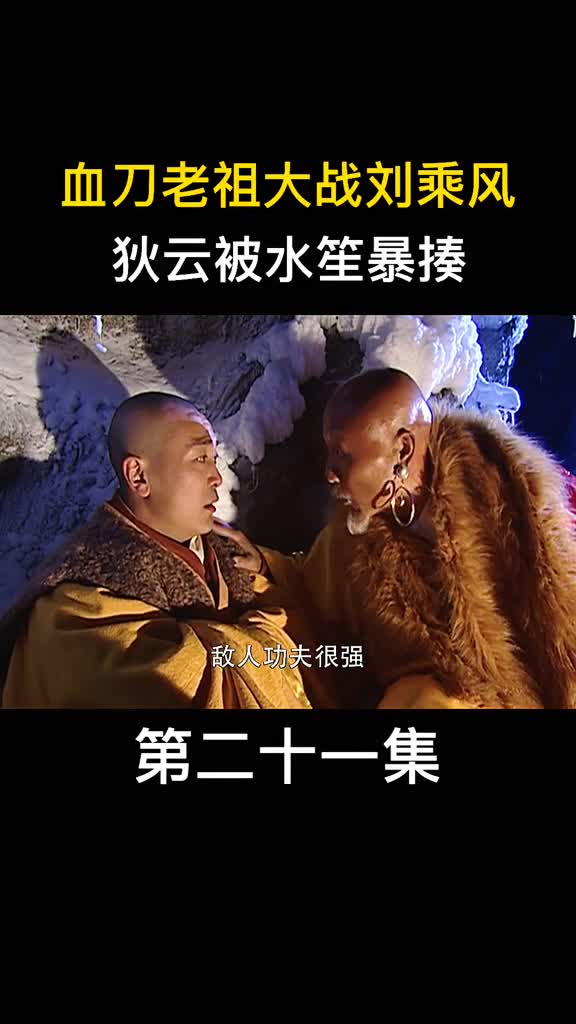 血刀老祖大战刘乘风武侠经典连城诀
