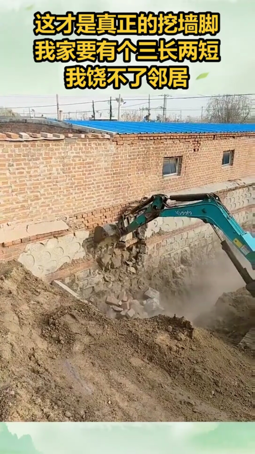 这才是真正的挖墙脚,我家要有个三长两短,我饶不了邻居