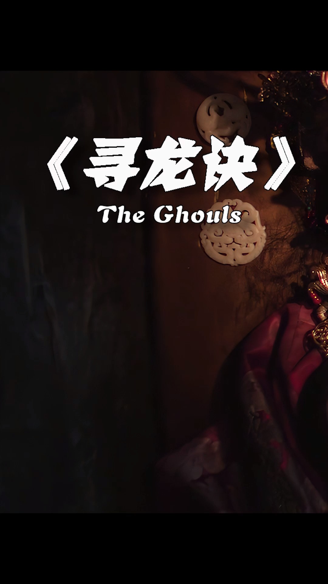 鬼吹灯之寻龙诀寻找彼岸花背后的秘密①