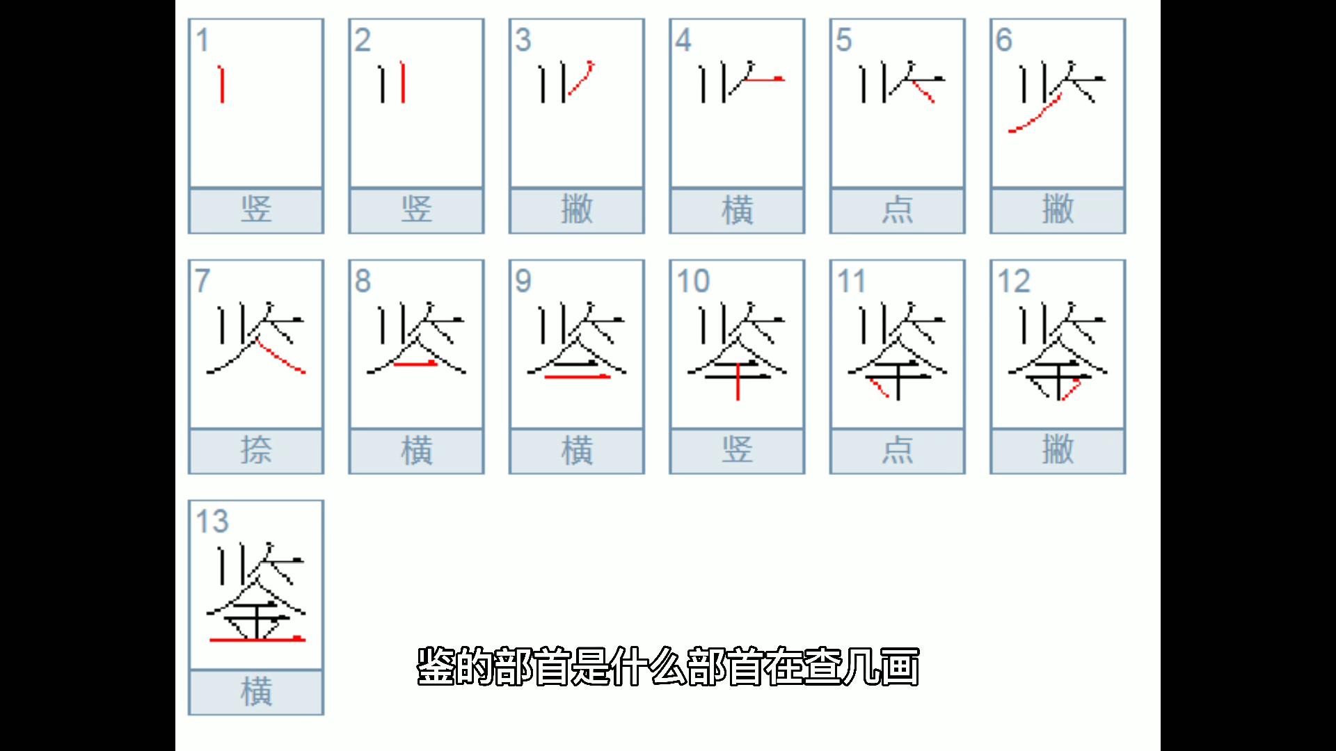 鑑的部首是什麼部首再查幾畫