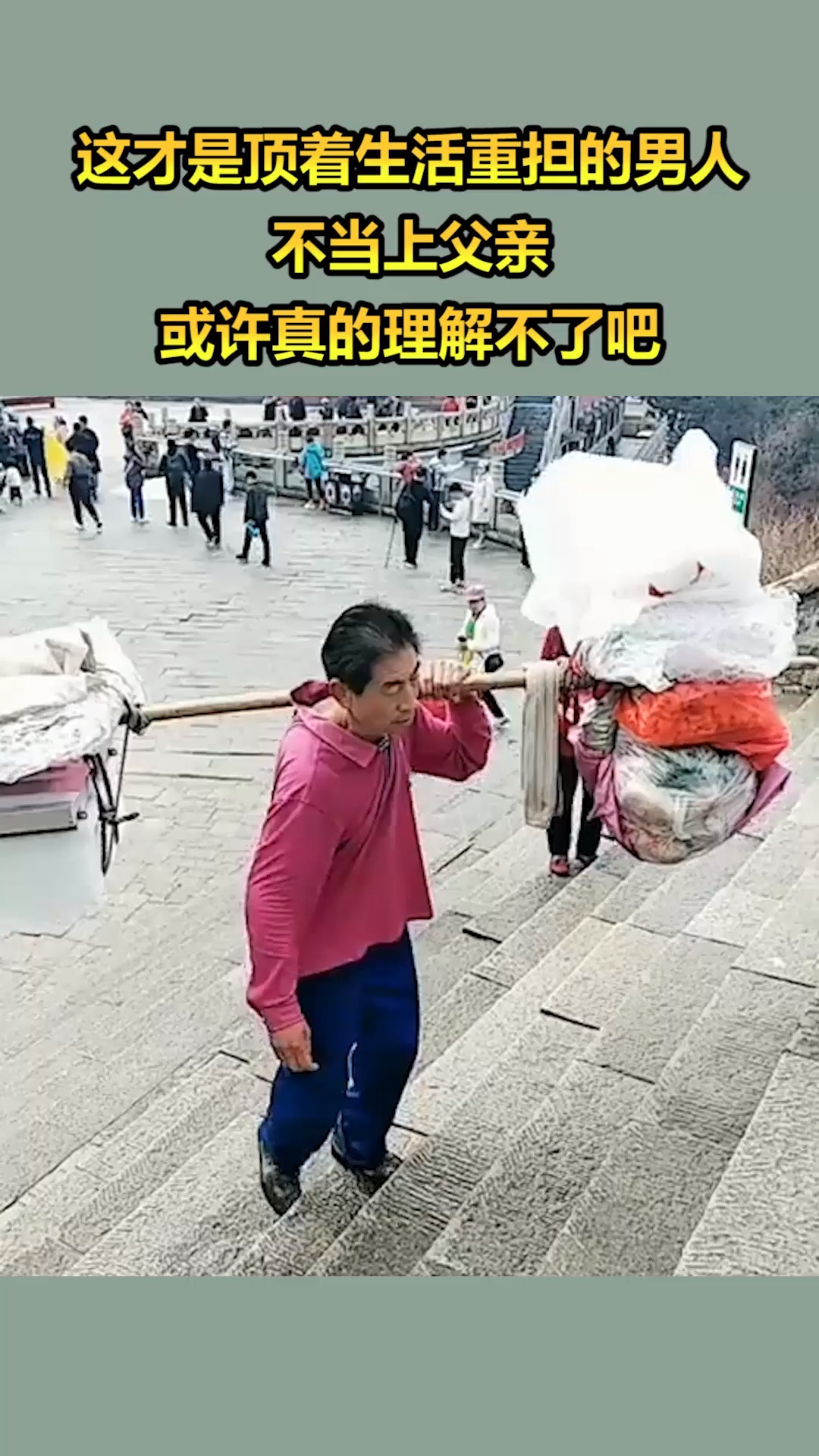 我要上熱門#這才是頂著生活重擔的男人,不當上父親,或許真的理解不了