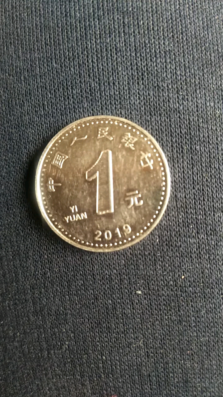 新版1元纸币一块钱图片