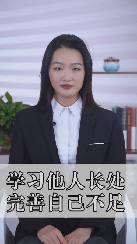 情感#学习他人长处完善自己不足