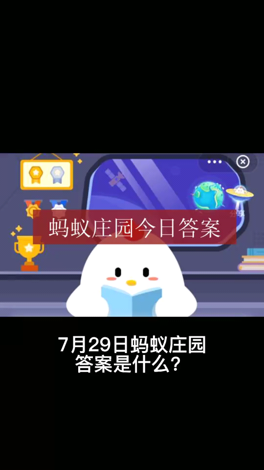 7月29日蚂蚁庄园答案是什么