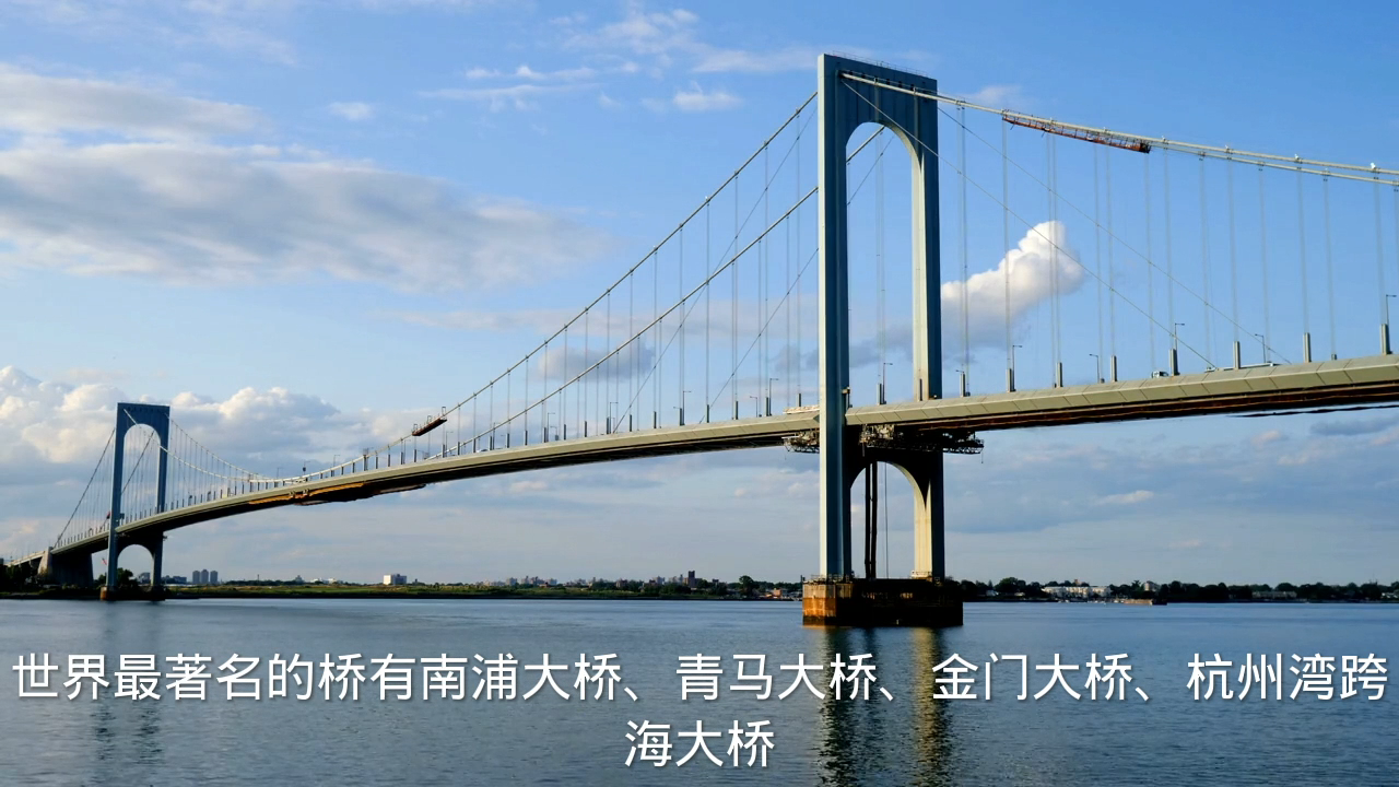 世界上最著名的桥