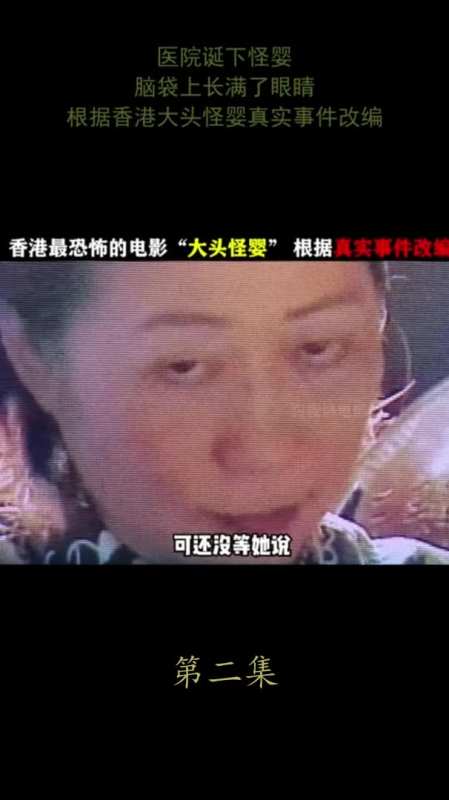 医院诞下怪婴,脑袋上长满了眼睛,根据香港大头怪婴真实事件改编!