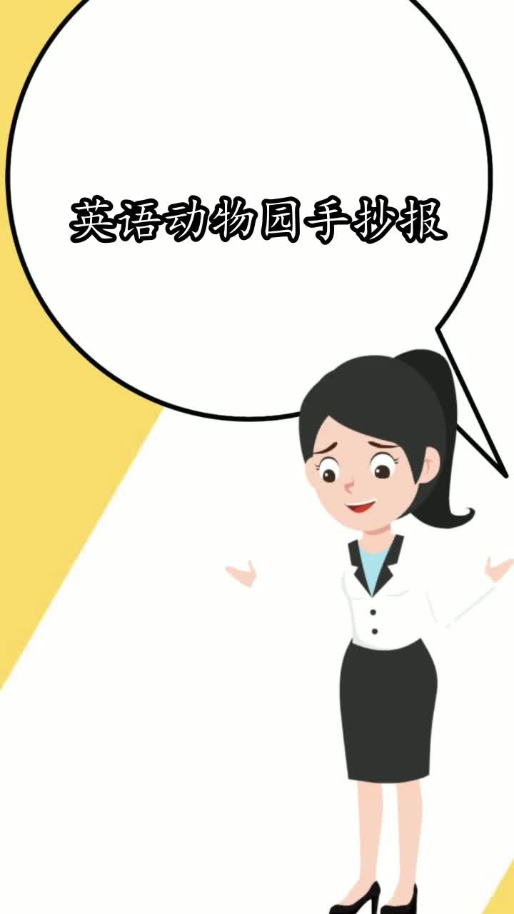 英语动物园手抄报,你明白了吗