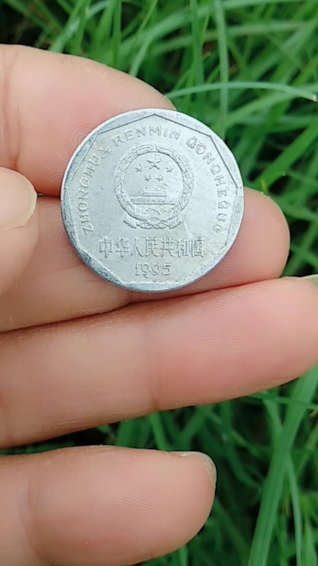 1995版国徽牡丹1角铝制菊花印边硬币,老铁们觉得其收藏价值如何?