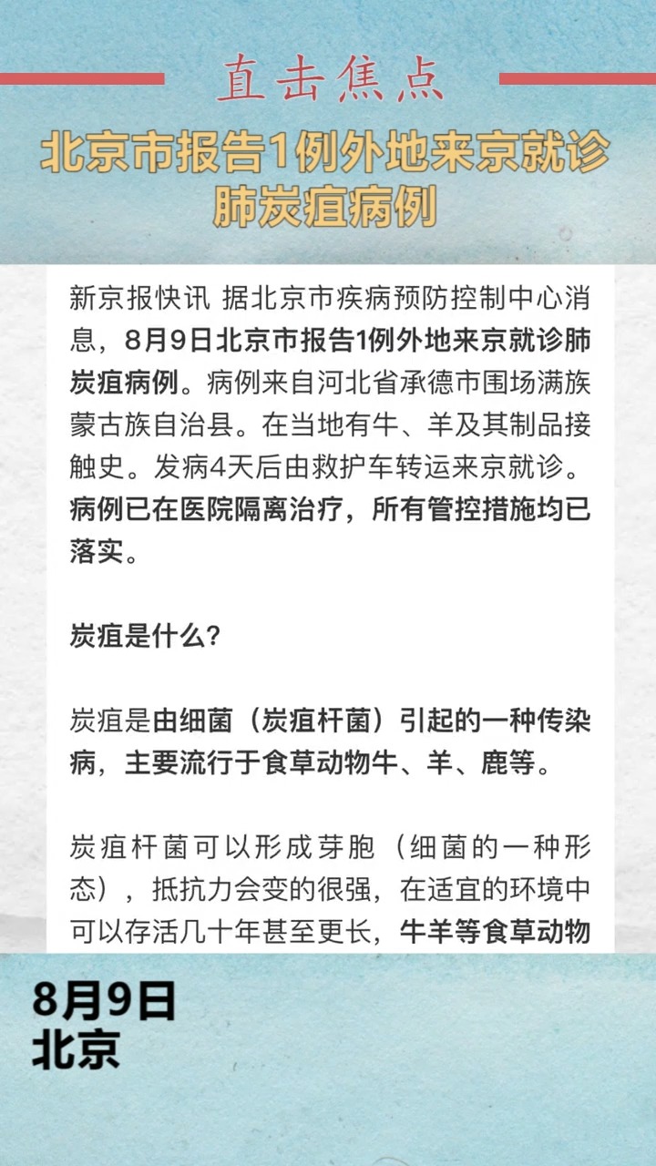 我要上热门#北京市报告1例外地来京就诊肺炭疽病例